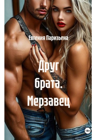 Обложка книги «Друг брата. Мерзавец»