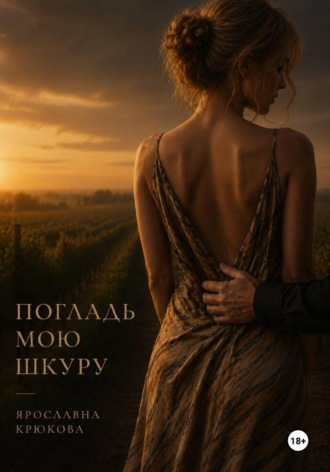 Обложка книги «Погладь мою шкуру»
