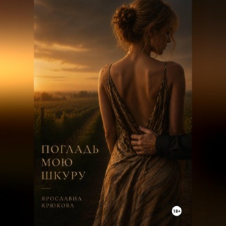 Обложка книги «Погладь мою шкуру»
