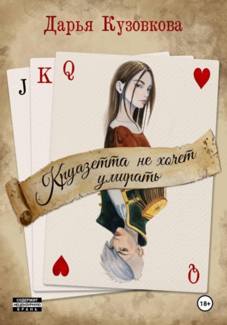 Обложка книги «Круазетта не хочет умирать»