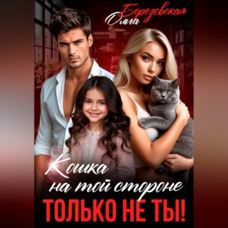 Обложка книги «Кошка на той стороне. Только не ты!»