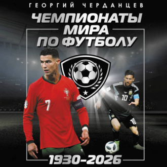 Обложка книги «Чемпионаты мира по футболу: 1930–2026»