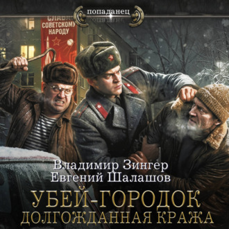 Обложка книги «Убей-городок. Долгожданная кража»