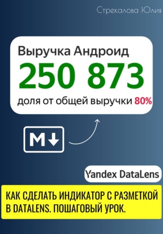 Обложка книги «Как сделать индикатор с разметкой в DataLens. Пошаговый урок»