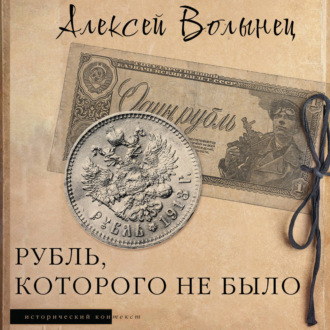 Обложка книги «Рубль, которого не было. Очерки экономической истории России»