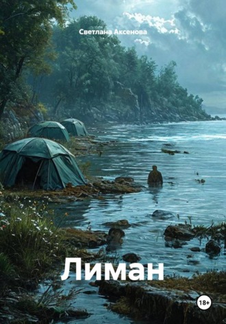 Обложка книги «Лиман»