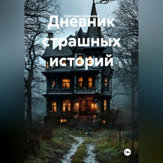 Обложка книги «Дневник страшных историй»
