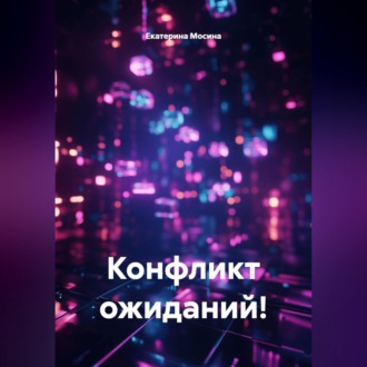 Обложка книги «Конфликт ожиданий!»