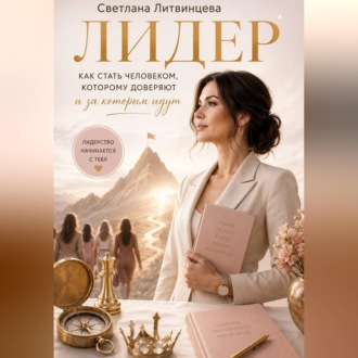 Обложка книги «Лидер. Как стать человеком, которому доверяют и за которым идут.»