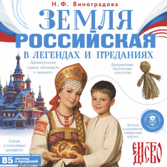 Обложка книги «Земля российская в легендах и преданиях»