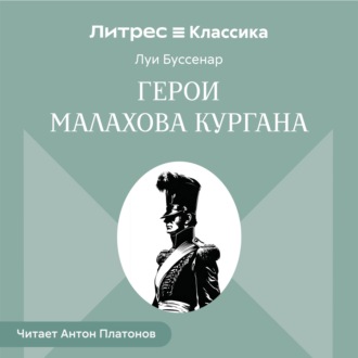 Обложка книги «Герои Малахова кургана»
