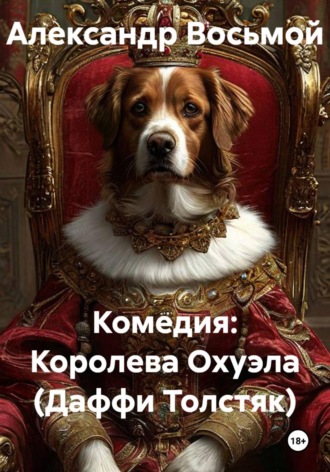 Обложка книги «Комедия: Королева Охуэла (Даффи Толстяк)»