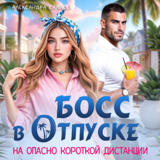 Обложка книги «Босс в отпуске. На опасно короткой дистанции»