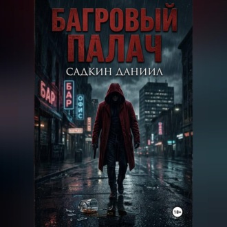 Обложка книги «Багровый палач»