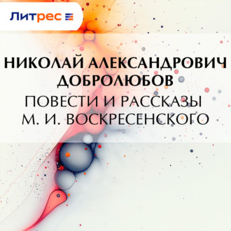 Обложка книги «Повести и рассказы М. И. Воскресенского»