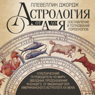 Обложка книги «Астрология от А до Я. Составление и толкование гороскопов»