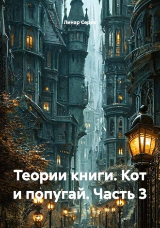 Обложка книги «Теории книги. Кот и попугай. Часть 3»