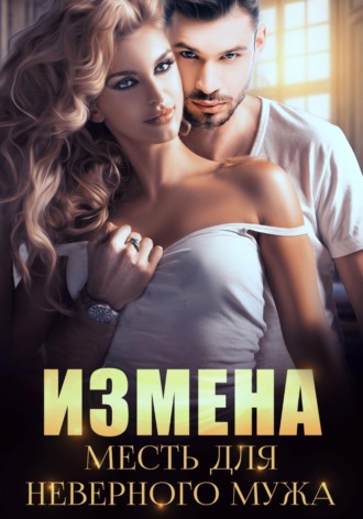 Обложка книги «Измена. Месть для неверного мужа»