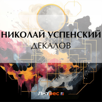 Обложка книги «Декалов»