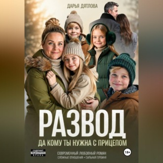 Обложка книги «Развод, да кому ты нужна с прицепом.»
