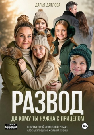 Обложка книги «Развод, да кому ты нужна с прицепом»