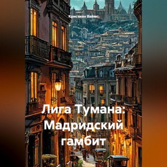 Обложка книги «Лига Тумана: Мадридский гамбит»