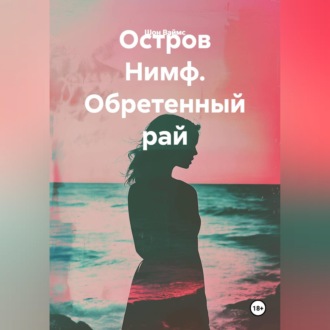 Обложка книги «Остров Нимф. Обретенный рай»