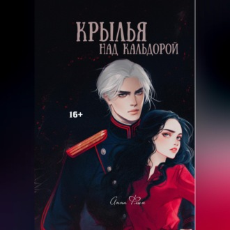 Обложка книги «Крылья над Кальдорой»