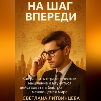 Обложка книги «На шаг впереди. Как развить стратегическое мышление и научиться действовать в быстро меняющемся мире»