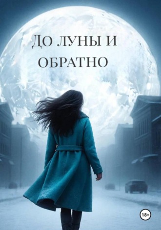 Обложка книги «До луны и обратно»