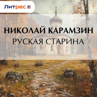 Обложка книги «Руская старина»