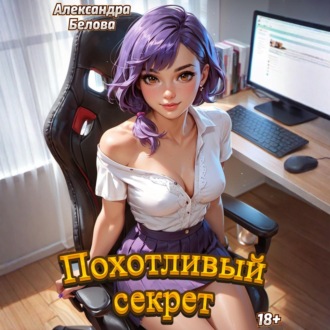 Обложка книги «Похотливый секрет»