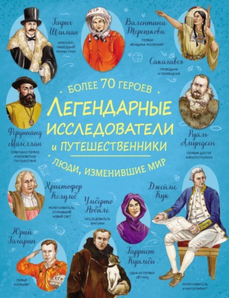 Обложка книги «Легендарные исследователи и путешественники»
