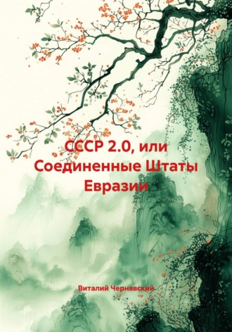 Обложка книги «СССР 2.0, или Соединенные Штаты Евразии»