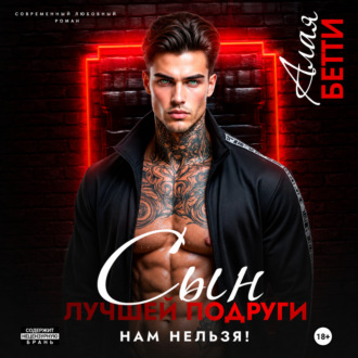 Обложка книги «Сын лучшей подруги. Нам нельзя!»