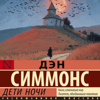 Обложка книги «Дети ночи»