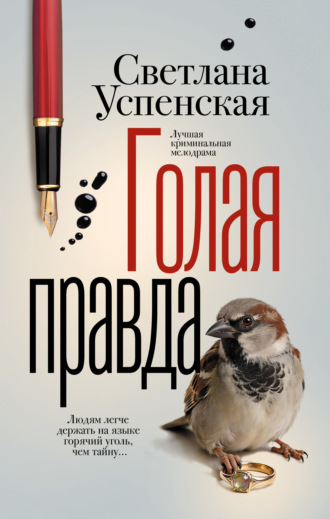 Обложка книги «Голая правда»