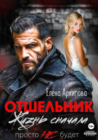 Обложка книги «Отшельник. Жизнь сначала. Просто не будет»