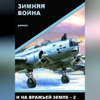 Обложка книги «Зимняя война»