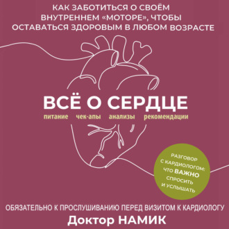 Обложка книги «Все о сердце. Как заботиться о своём внутреннем «моторе», чтобы оставаться здоровым в любом возрасте»