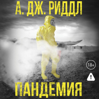 Обложка книги «Пандемия»