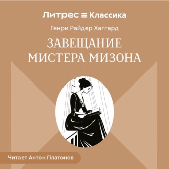 Обложка книги «Завещание мистера Мизона»