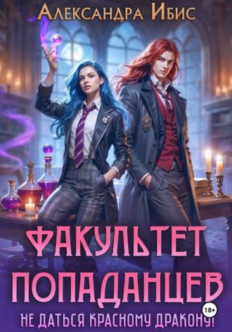 Обложка книги «Факультет попаданцев. Не даться красному дракону!»
