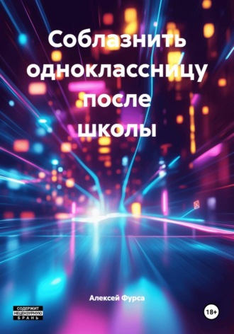 Обложка книги «Соблазнить одноклассницу после школы»