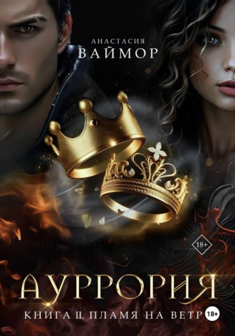 Обложка книги «Ауррория. Книга II. Пламя на ветру»