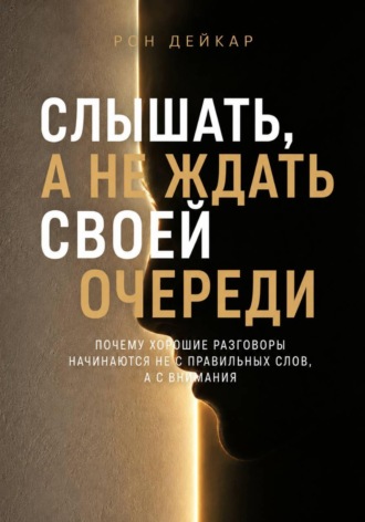 Обложка книги «Слышать, а не ждать своей очереди. Почему хорошие разговоры начинаются не с правильных слов, а с внимания»