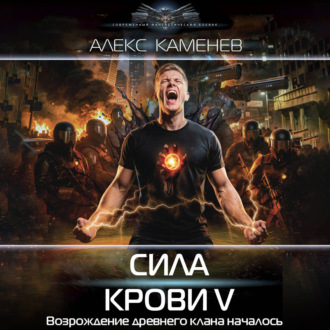 Обложка книги «Сила крови V»