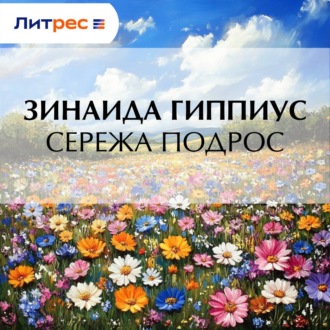 Обложка книги «Сережа подрос»