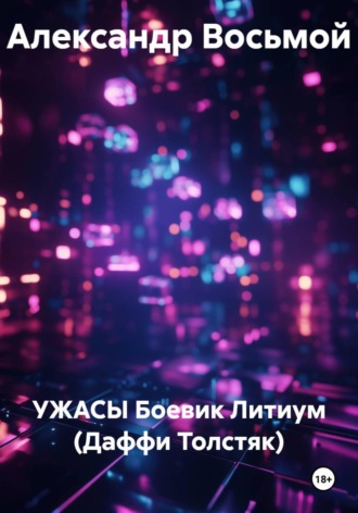 Обложка книги «УЖАСЫ Боевик Литиум (Даффи Толстяк)»