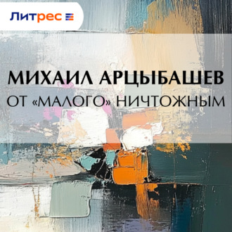 Обложка книги «От «малого» ничтожным»